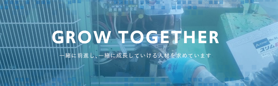 GROW TOGETHER 一緒に前進し、一緒に成長していける人材を求めています